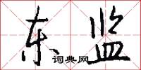 东监怎么写好看