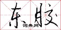 东胶怎么写好看