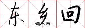 东乡回怎么写好看