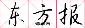 东方报怎么写好看