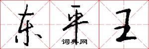 东平王怎么写好看