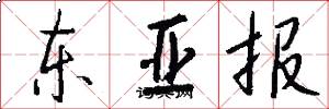 东亚报怎么写好看
