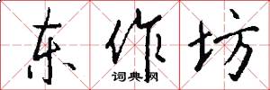 东作坊怎么写好看