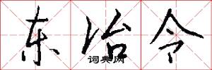 东冶令怎么写好看