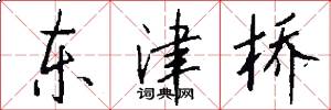东津桥怎么写好看