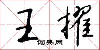 王擢怎么写好看