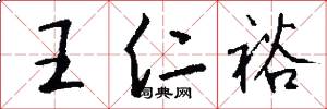 王仁裕怎么写好看