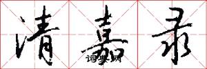 清嘉录怎么写好看