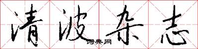 清波杂志怎么写好看