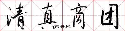 清真商团怎么写好看