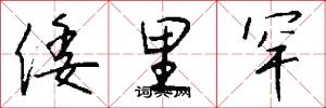 倭里罕怎么写好看