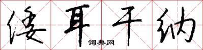 倭耳干纳怎么写好看