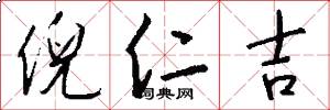 倪仁吉怎么写好看