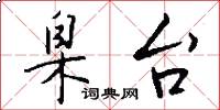 臬台怎么写好看