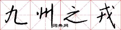 九州之戎怎么写好看