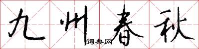 九州春秋怎么写好看