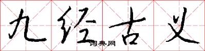 九经古义怎么写好看
