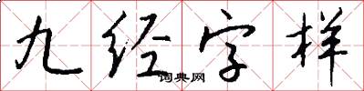 九经字样怎么写好看