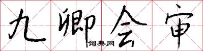九卿会审怎么写好看