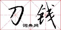 刀钱怎么写好看