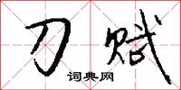 刀赋怎么写好看