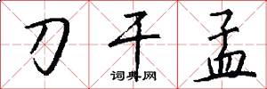 刀干孟怎么写好看