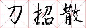 刀招散怎么写好看