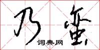 乃蛮怎么写好看