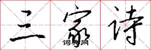 三家诗怎么写好看