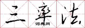 三率法怎么写好看