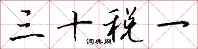 三十税一怎么写好看