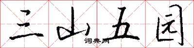 三山五园怎么写好看