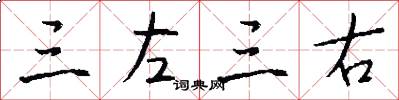 三左三右怎么写好看