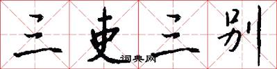 三吏三别怎么写好看