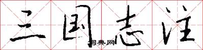 三国志注怎么写好看