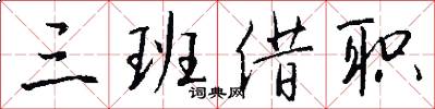 三班借职怎么写好看