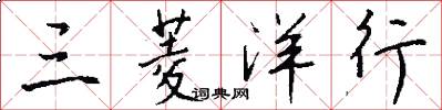 三菱洋行怎么写好看