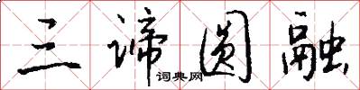 三谛圆融怎么写好看