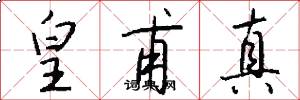 皇甫真怎么写好看