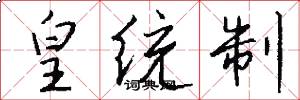 皇统制怎么写好看