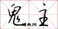 鬼主怎么写好看
