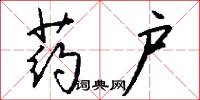 药户怎么写好看
