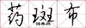 药斑布怎么写好看