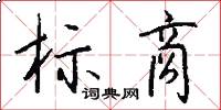 标商怎么写好看