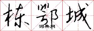 栋鄂城怎么写好看