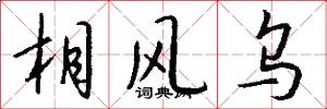 相风乌怎么写好看