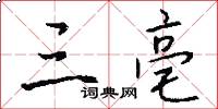 三亳怎么写好看