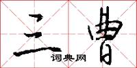 三曹怎么写好看