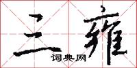 三雍怎么写好看
