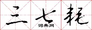 三七耗怎么写好看